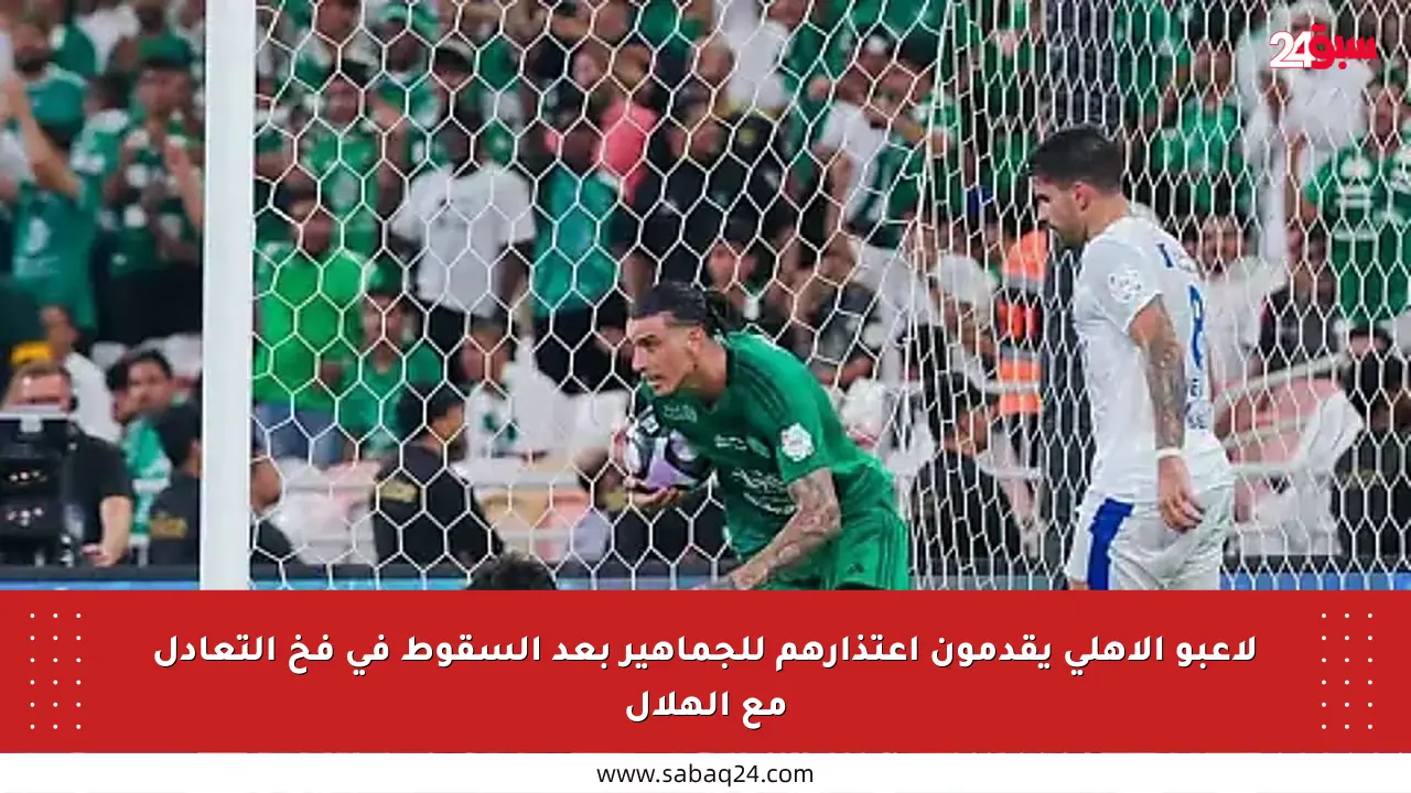 لاعبو الأهلي يقدمون اعتذارهم للجماهير بعد السقوط في فخ التعادل مع الهلال